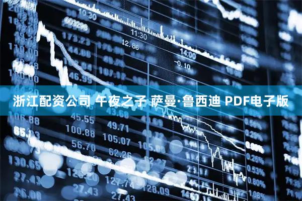 浙江配资公司 午夜之子 萨曼·鲁西迪 PDF电子版