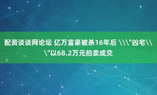 配资谈谈网论坛 亿万富豪被杀16年后 \